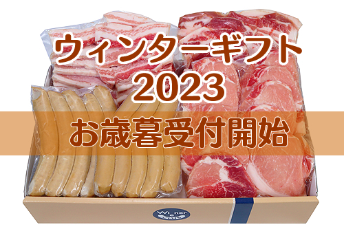 お歳暮受付開始