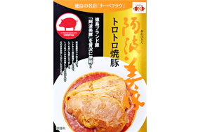 阿波美豚トロトロ焼豚（レトルト）
