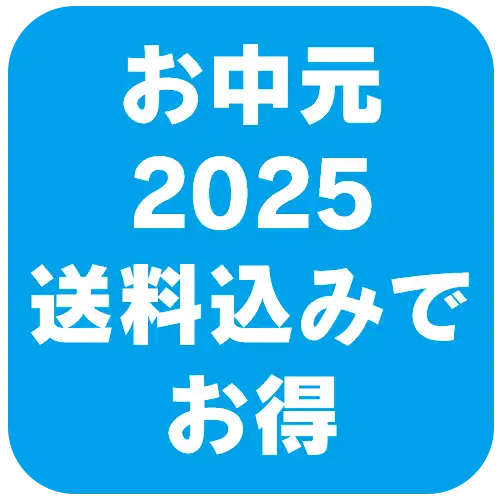 お中元