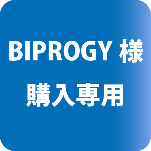 BIPROGY様専用