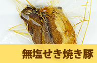 無塩せき焼豚