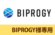 BIPROGY様専用