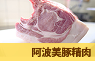 阿波美豚精肉