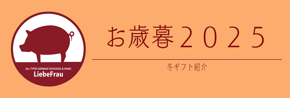 2025年お歳暮ギフト特集